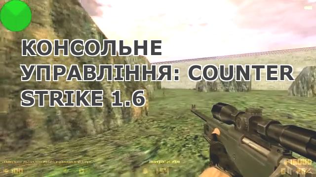 Консольне управління Counter-Strike 1.6