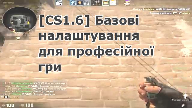 Базові налаштування для професійної гри CS 1.6