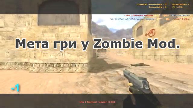 Мета гри у Zombie Mod