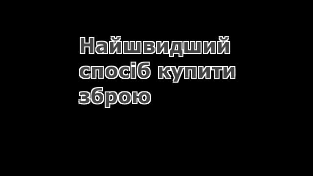 Найшвидший спосіб купити зброю