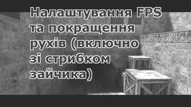 Налаштування FPS та покращення рухів (включно зі стрибком зайчика)