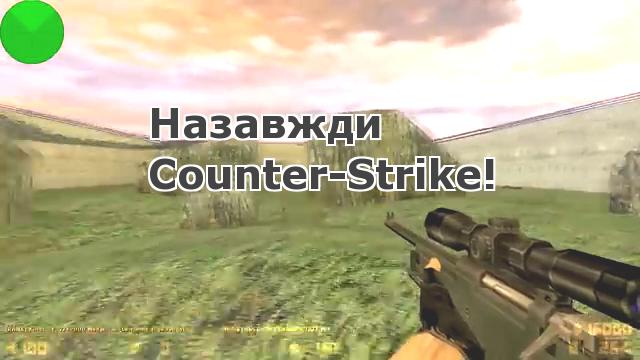 Назавжди Counter-Strike!
