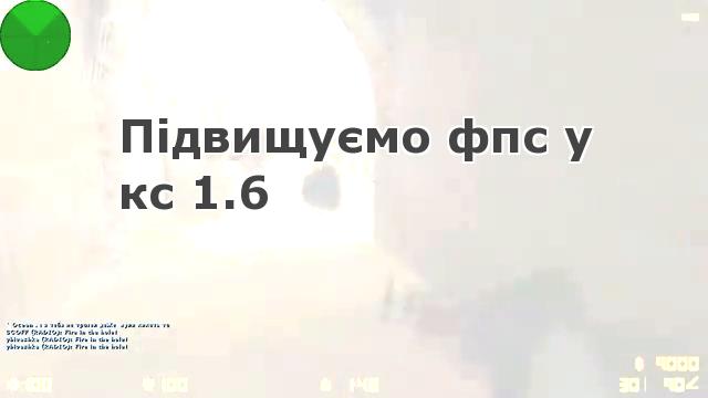 Підвищуємо фпс у Counter-Strike 1.6