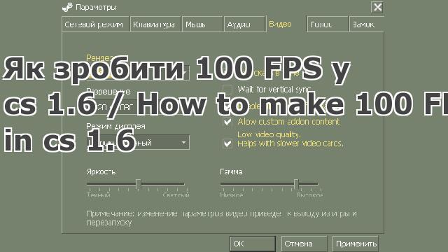 Як зробити 100 FPS у Контр-Страйк 1.6